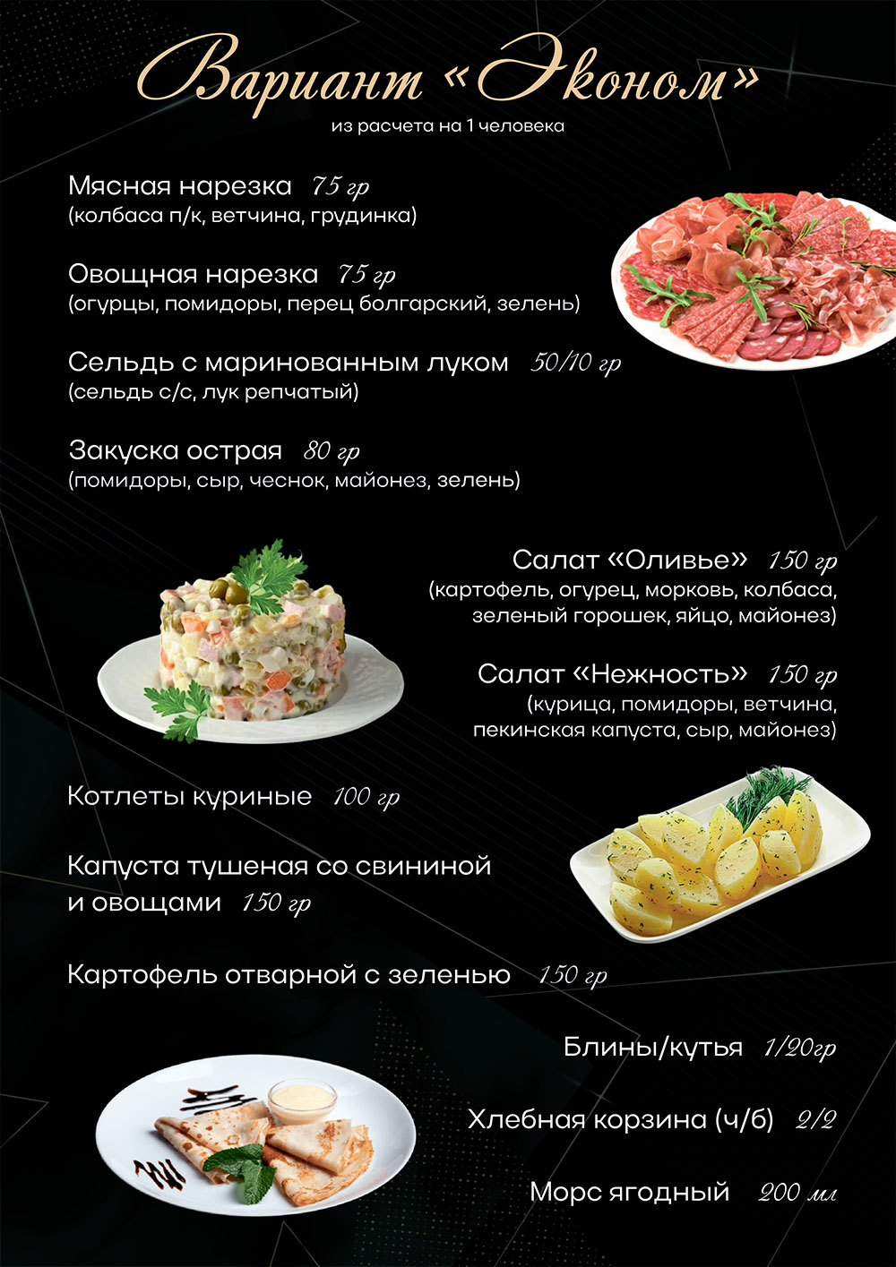 Меню Эконом