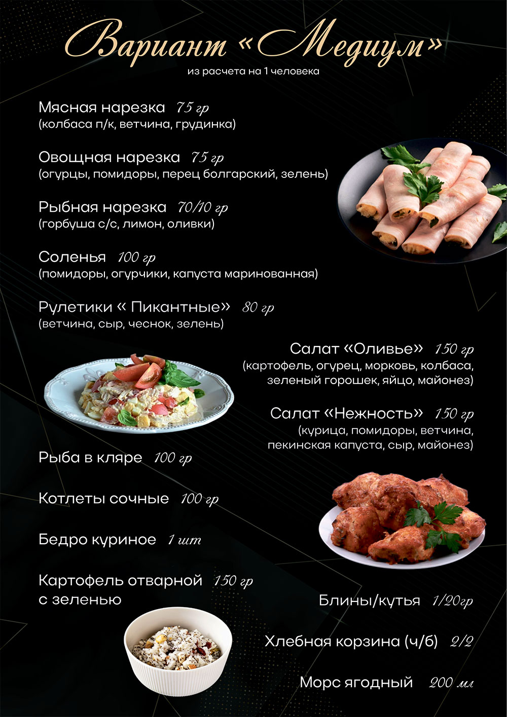 Меню Медиум