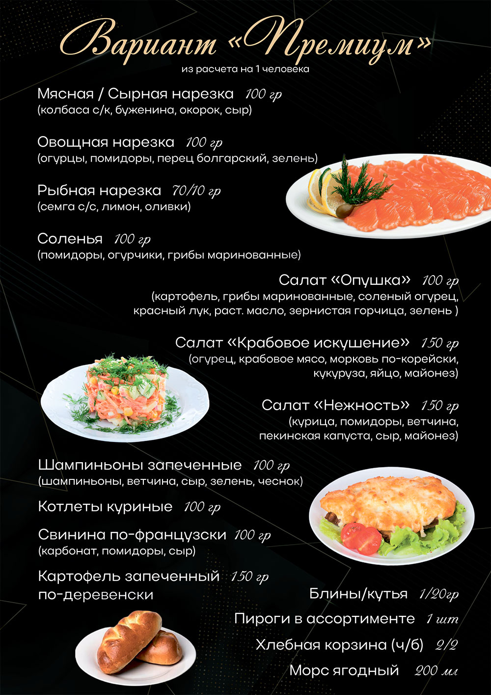 Меню Премиум